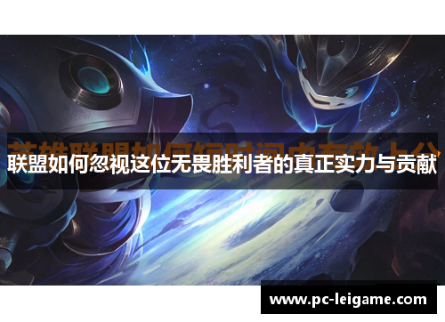 联盟如何忽视这位无畏胜利者的真正实力与贡献