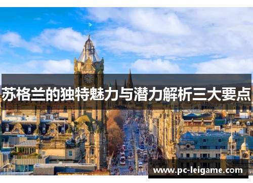 苏格兰的独特魅力与潜力解析三大要点 苏格兰的独特魅力与潜力解析三大要点