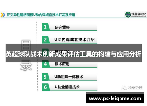 英超球队战术创新成果评估工具的构建与应用分析