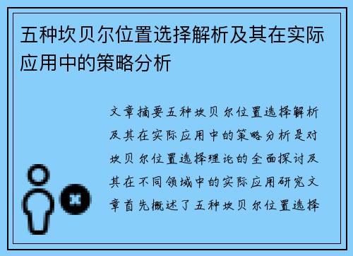 五种坎贝尔位置选择解析及其在实际应用中的策略分析 五种坎贝尔位置选择解析及其在实际应用中的策略分析