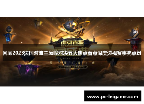回顾2023法国对波兰巅峰对决五大焦点看点深度透视赛事亮点纷 回顾2023法国对波兰巅峰对决五大焦点看点深度透视赛事亮点纷