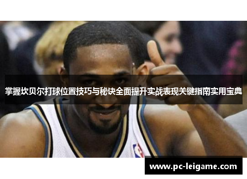 掌握坎贝尔打球位置技巧与秘诀全面提升实战表现关键指南实用宝典 掌握坎贝尔打球位置技巧与秘诀全面提升实战表现关键指南实用宝典