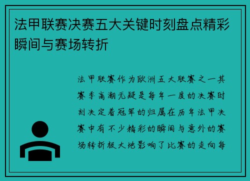 法甲联赛决赛五大关键时刻盘点精彩瞬间与赛场转折 法甲联赛决赛五大关键时刻盘点精彩瞬间与赛场转折