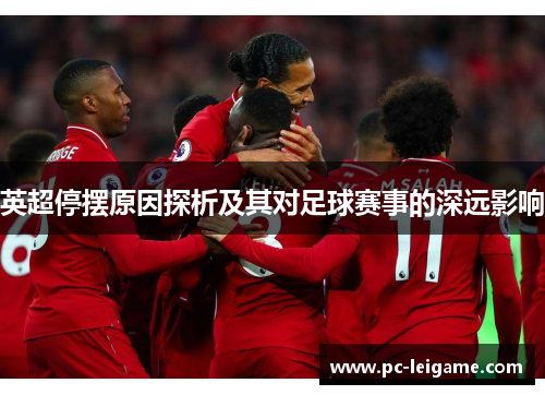 英超停摆原因探析及其对足球赛事的深远影响