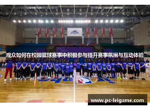 观众如何在校园篮球赛事中积极参与提升赛事氛围与互动体验