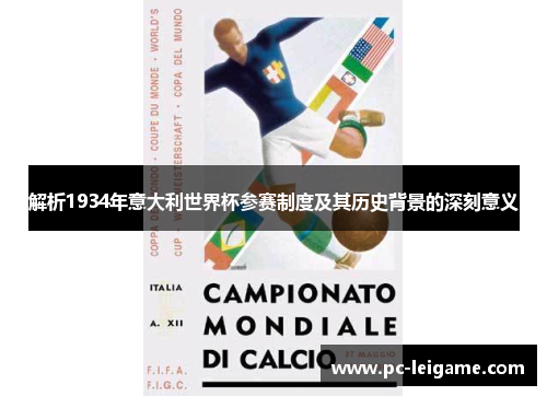解析1934年意大利世界杯参赛制度及其历史背景的深刻意义