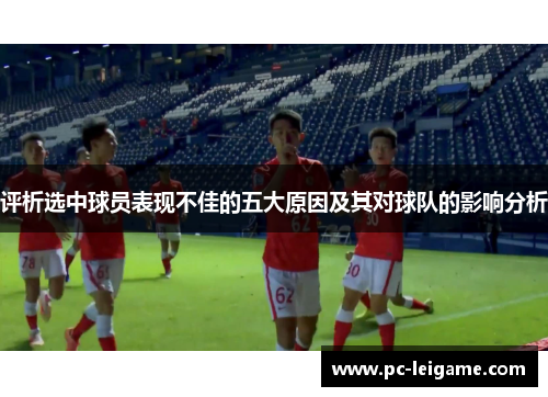 评析选中球员表现不佳的五大原因及其对球队的影响分析