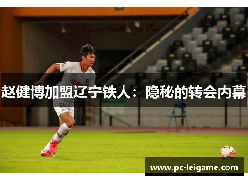 赵健博加盟辽宁铁人：隐秘的转会内幕