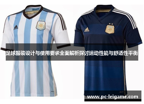 足球服装设计与使用要求全面解析探讨运动性能与舒适性平衡