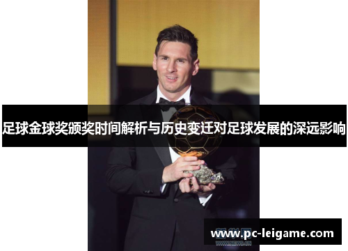足球金球奖颁奖时间解析与历史变迁对足球发展的深远影响
