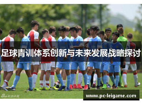足球青训体系创新与未来发展战略探讨 足球青训体系创新与未来发展战略探讨