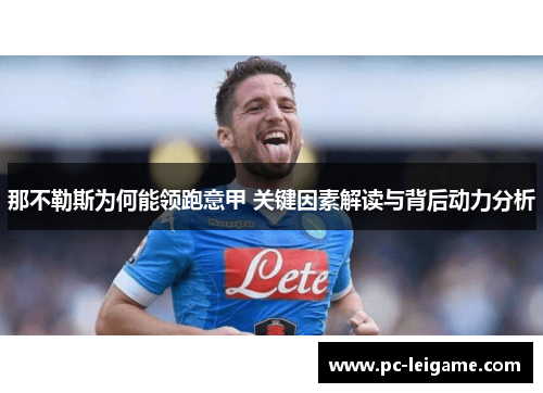 那不勒斯为何能领跑意甲 关键因素解读与背后动力分析