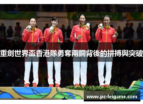 重劍世界盃香港隊勇奪兩銅背後的拼搏與突破 重劍世界盃香港隊勇奪兩銅背後的拼搏與突破