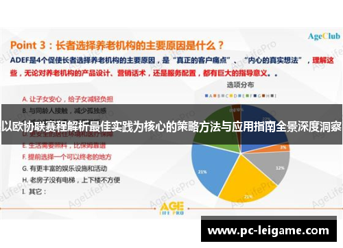 以欧协联赛程解析最佳实践为核心的策略方法与应用指南全景深度洞察 以欧协联赛程解析最佳实践为核心的策略方法与应用指南全景深度洞察