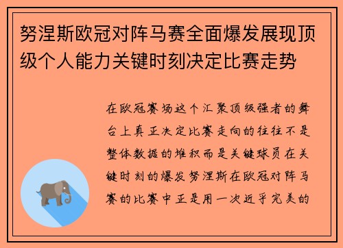努涅斯欧冠对阵马赛全面爆发展现顶级个人能力关键时刻决定比赛走势