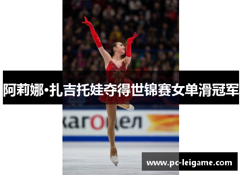 阿莉娜·扎吉托娃夺得世锦赛女单滑冠军 阿莉娜·扎吉托娃夺得世锦赛女单滑冠军
