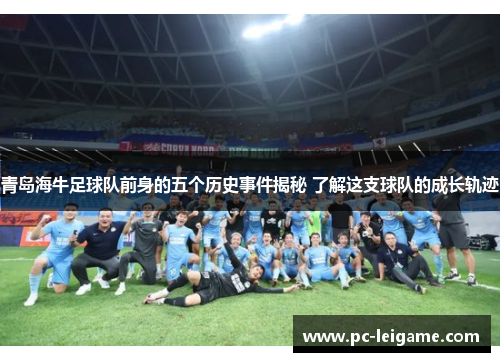 青岛海牛足球队前身的五个历史事件揭秘 了解这支球队的成长轨迹