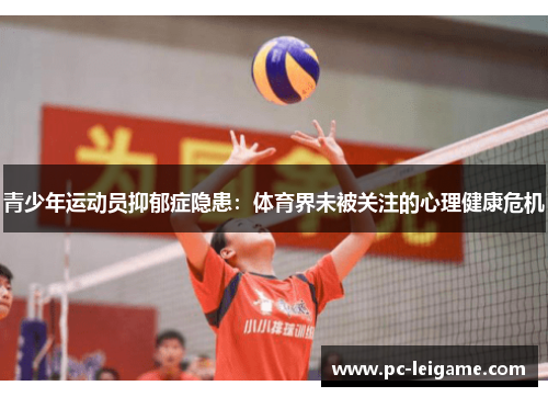 青少年运动员抑郁症隐患：体育界未被关注的心理健康危机