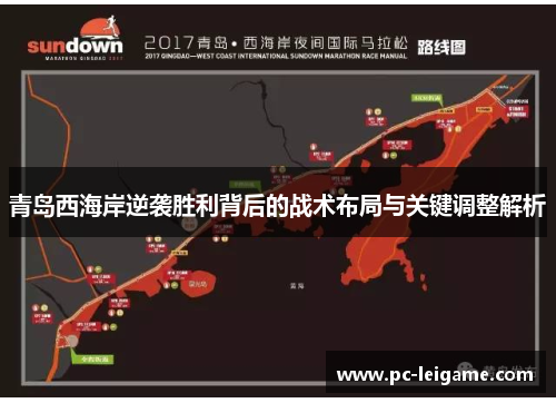 青岛西海岸逆袭胜利背后的战术布局与关键调整解析 青岛西海岸逆袭胜利背后的战术布局与关键调整解析