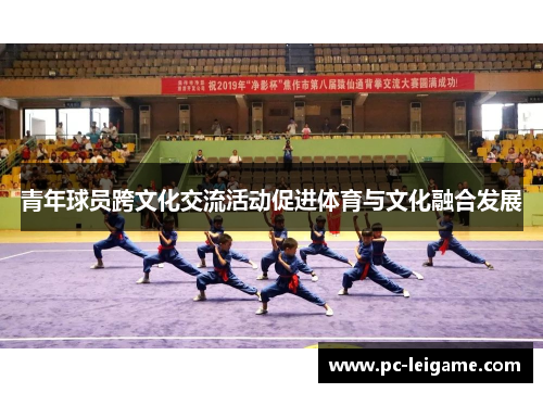 青年球员跨文化交流活动促进体育与文化融合发展