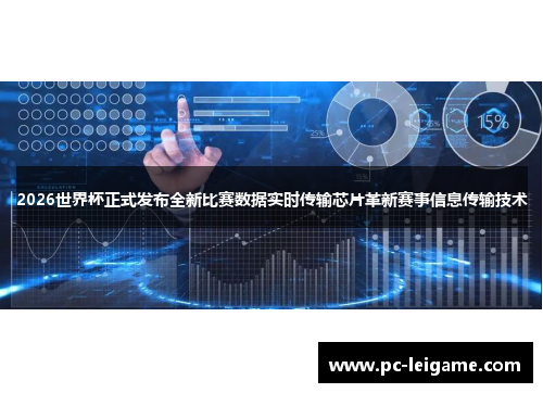 2026世界杯正式发布全新比赛数据实时传输芯片革新赛事信息传输技术