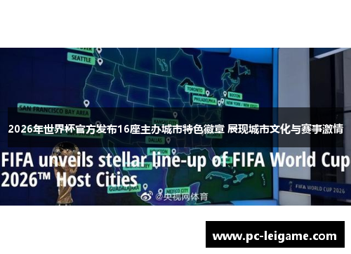 2026年世界杯官方发布16座主办城市特色徽章 展现城市文化与赛事激情