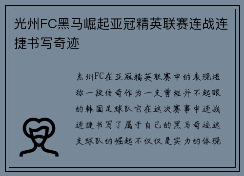 光州FC黑马崛起亚冠精英联赛连战连捷书写奇迹