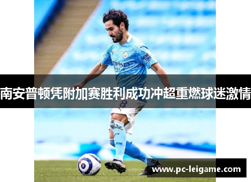 南安普顿凭附加赛胜利成功冲超重燃球迷激情