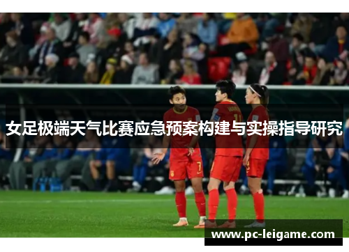 女足极端天气比赛应急预案构建与实操指导研究