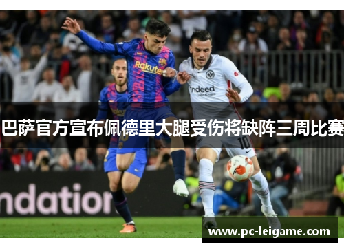 巴萨官方宣布佩德里大腿受伤将缺阵三周比赛