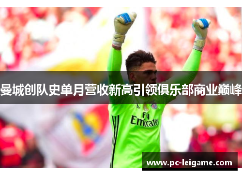 曼城创队史单月营收新高引领俱乐部商业巅峰