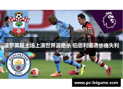 波罗英超主场上演世界波绝杀 伯恩利遭遇惨痛失利