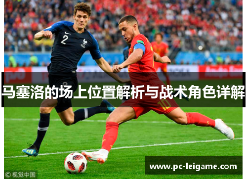 马塞洛的场上位置解析与战术角色详解