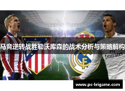 马竞逆转战胜勒沃库森的战术分析与策略解构