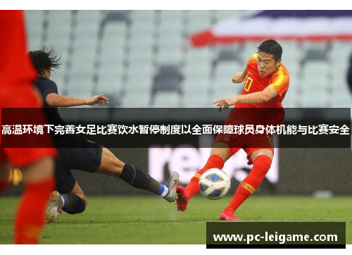 高温环境下完善女足比赛饮水暂停制度以全面保障球员身体机能与比赛安全