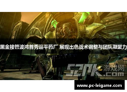 黑金接管波鸿首秀逼平药厂 展现出色战术调整与团队凝聚力