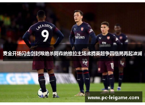 麦金开场闪击剑封喉绝杀阿森纳维拉主场沸腾英超争四格局再起波澜