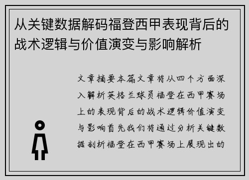 从关键数据解码福登西甲表现背后的战术逻辑与价值演变与影响解析