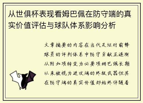 从世俱杯表现看姆巴佩在防守端的真实价值评估与球队体系影响分析