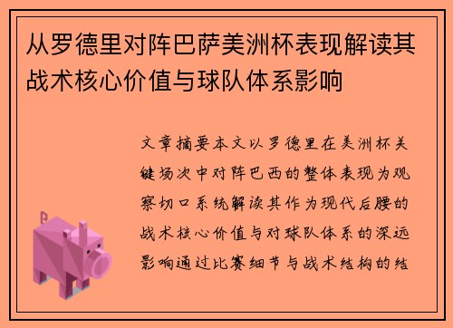 从罗德里对阵巴萨美洲杯表现解读其战术核心价值与球队体系影响