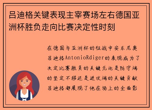 吕迪格关键表现主宰赛场左右德国亚洲杯胜负走向比赛决定性时刻