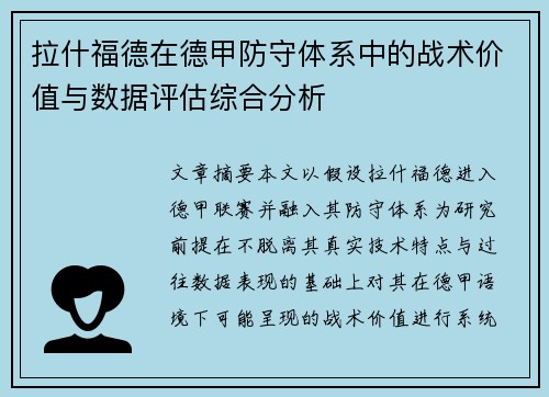 拉什福德在德甲防守体系中的战术价值与数据评估综合分析