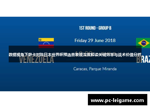 数据视角下萨卡对阵日本世界杯预选赛表现深度解读关键效率与战术价值分析
