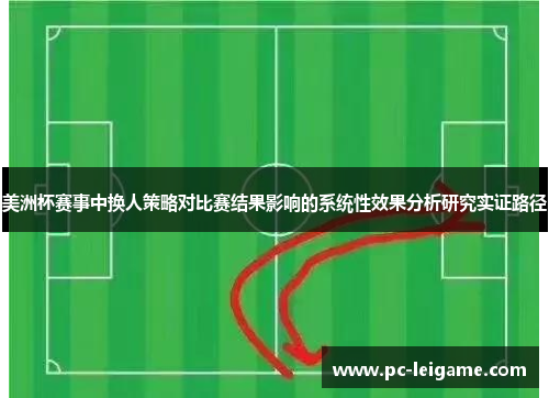 美洲杯赛事中换人策略对比赛结果影响的系统性效果分析研究实证路径