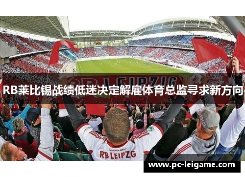 RB莱比锡战绩低迷决定解雇体育总监寻求新方向