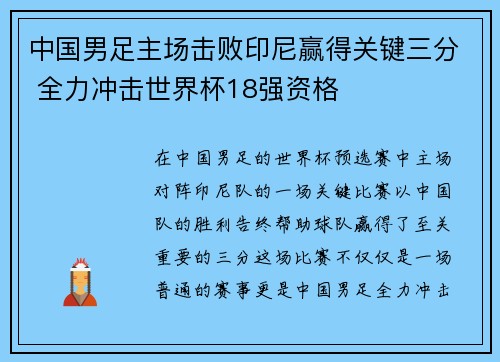 中国男足主场击败印尼赢得关键三分 全力冲击世界杯18强资格