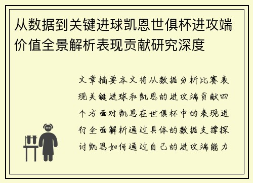 从数据到关键进球凯恩世俱杯进攻端价值全景解析表现贡献研究深度 从数据到关键进球凯恩世俱杯进攻端价值全景解析表现贡献研究深度