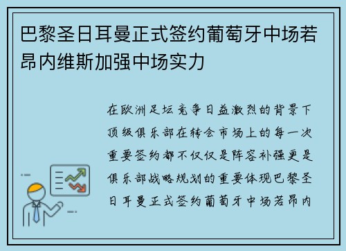 巴黎圣日耳曼正式签约葡萄牙中场若昂内维斯加强中场实力