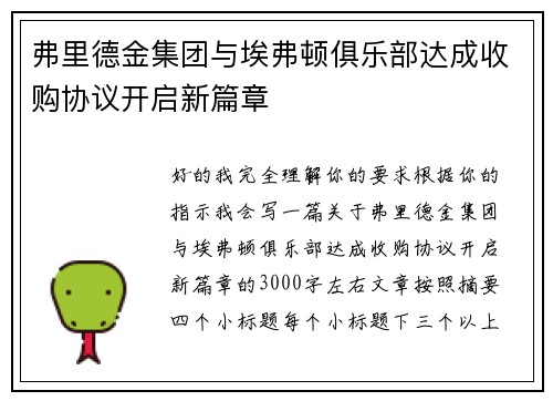 弗里德金集团与埃弗顿俱乐部达成收购协议开启新篇章