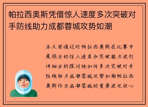帕拉西奥斯凭借惊人速度多次突破对手防线助力成都蓉城攻势如潮 帕拉西奥斯凭借惊人速度多次突破对手防线助力成都蓉城攻势如潮